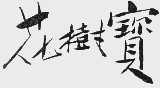 花树宝