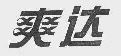 爽达