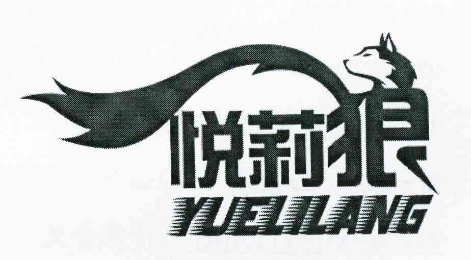 悦莉狼