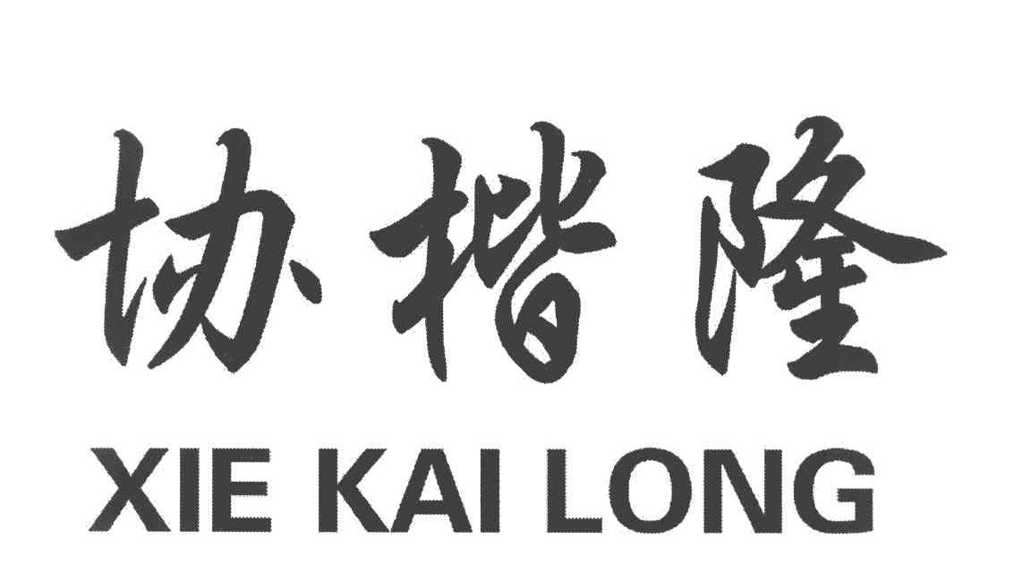 协楷隆