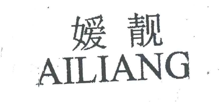 嫒靓