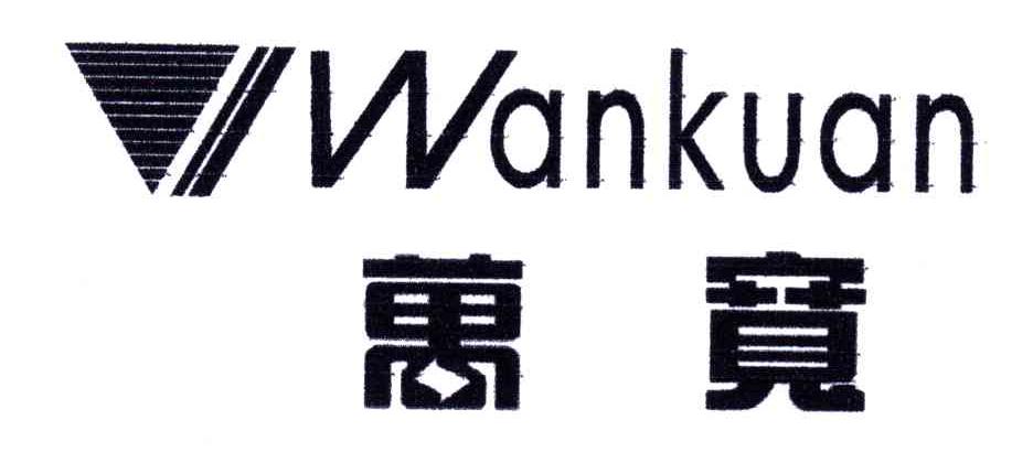 万宽