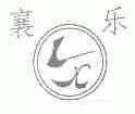 襄乐