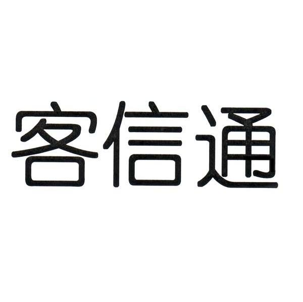 客信通