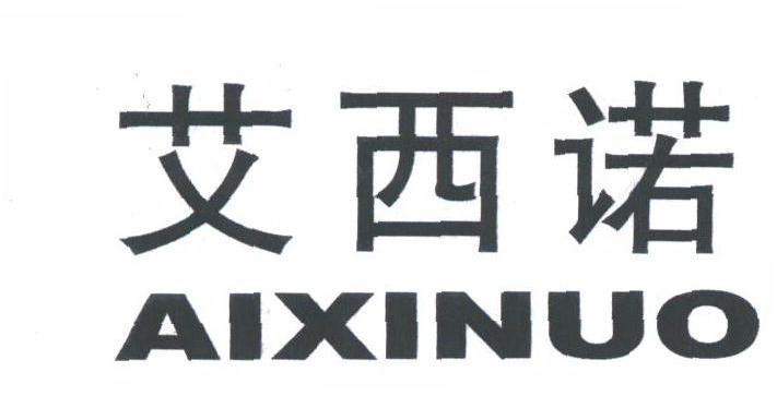艾西诺