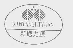新塘力源