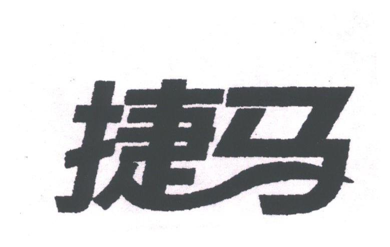 捷马