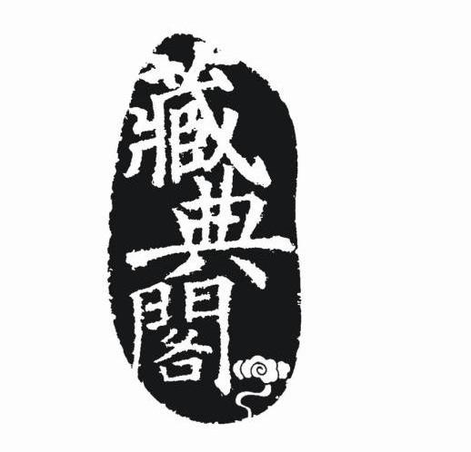 藏典阁