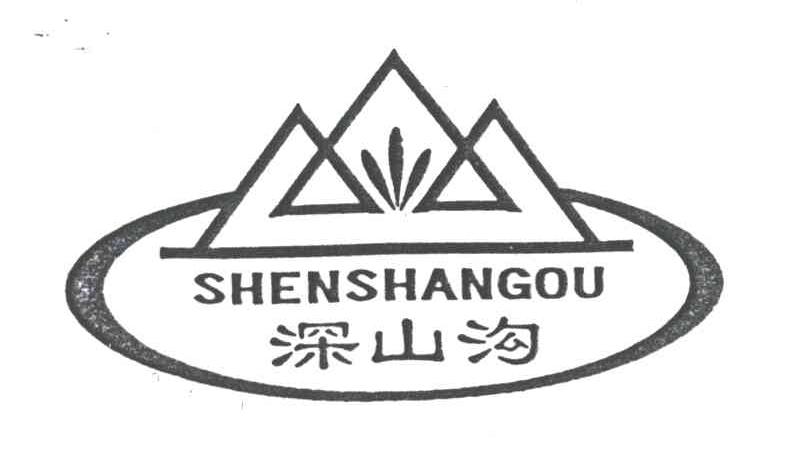 深山沟