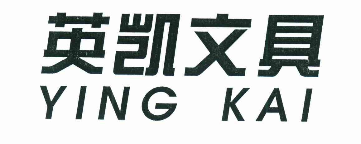 英凯文具