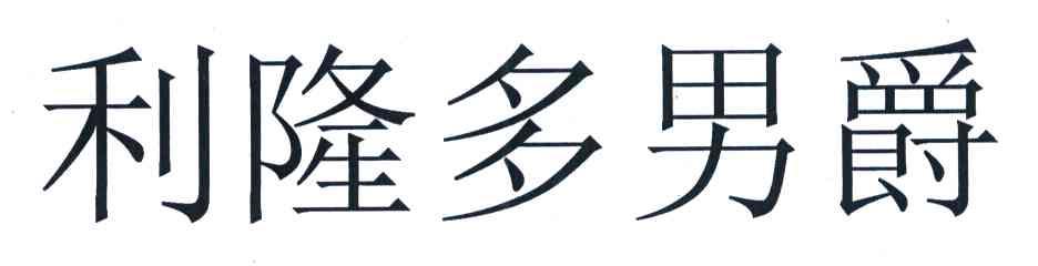 利隆多男爵