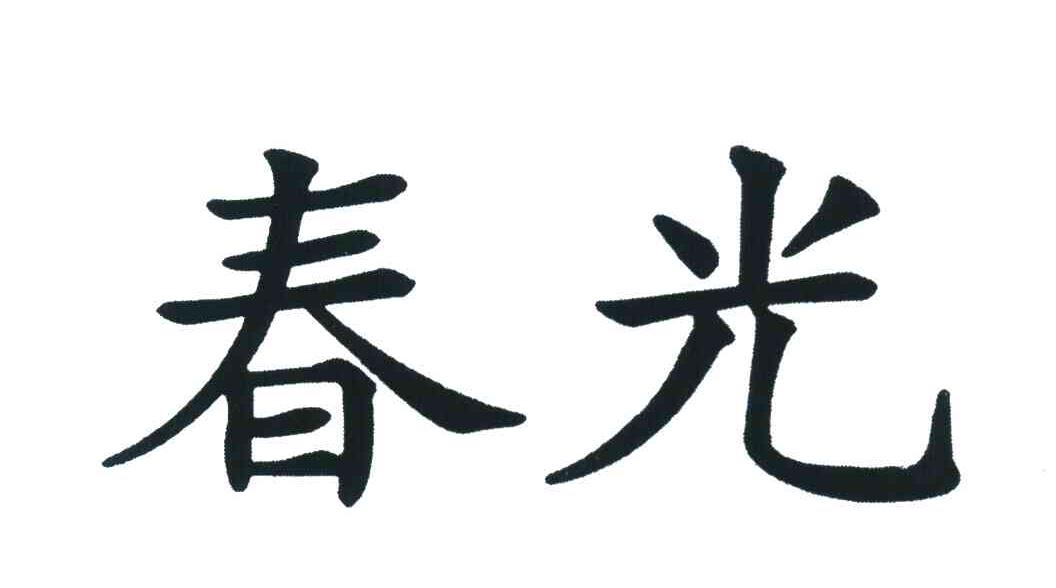 春光
