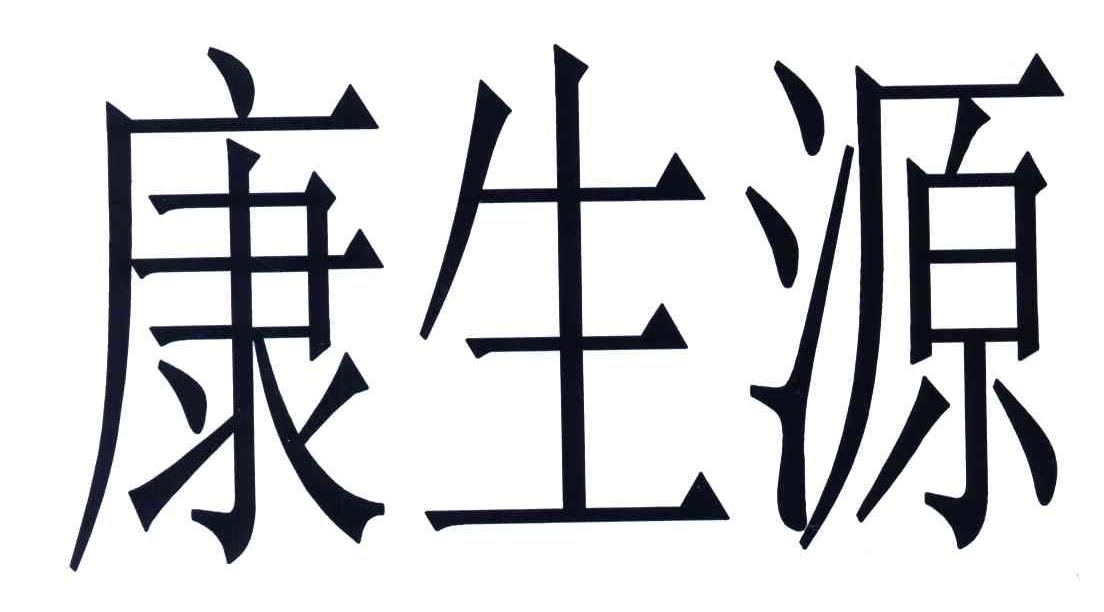 康生源