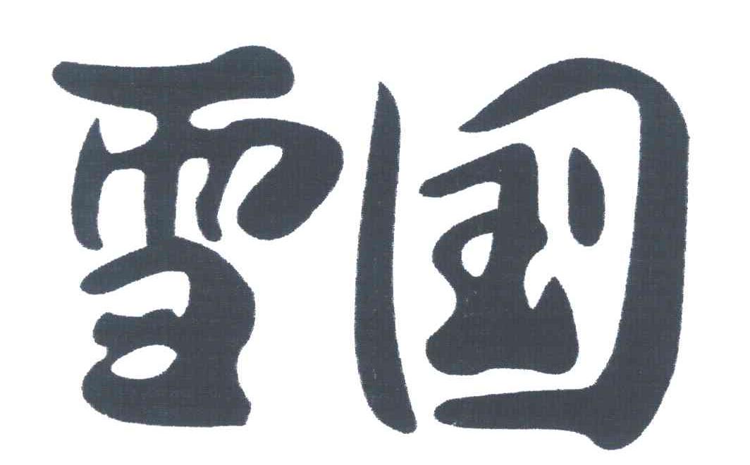 雪国