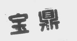宝鼎