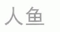 人鱼