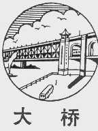 大桥