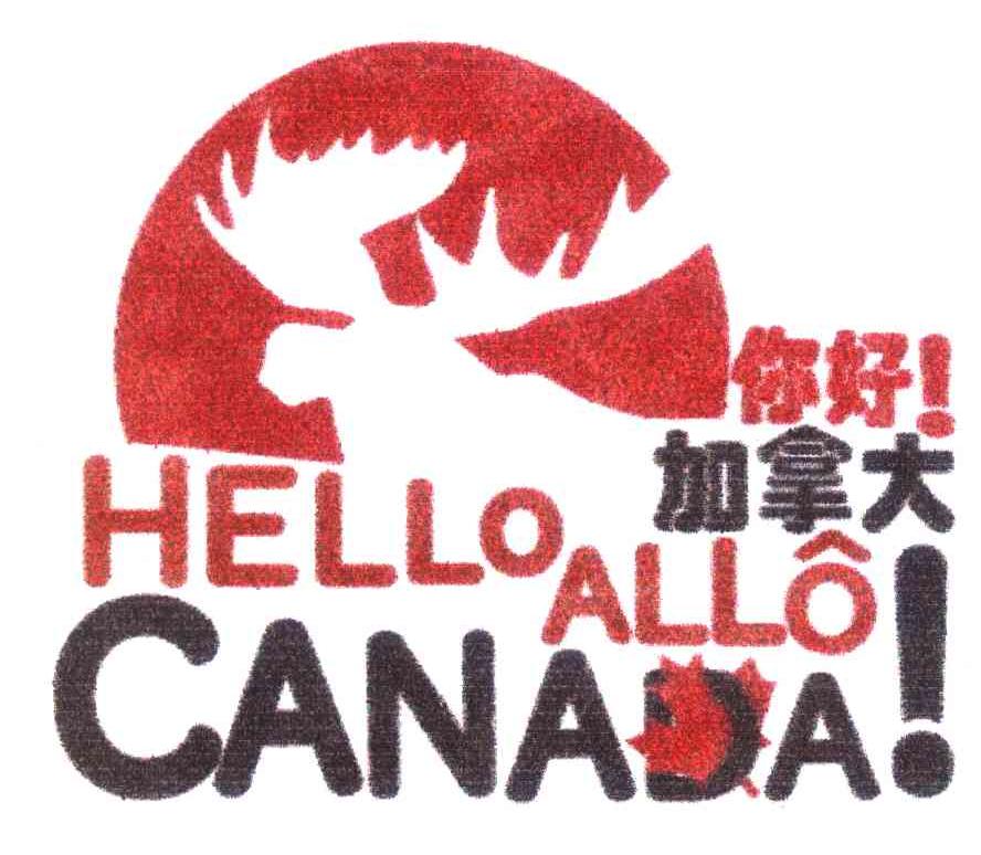 你好！加拿大 HELLO ALLO CANADA！