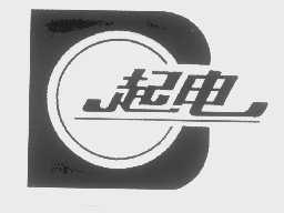 起电
