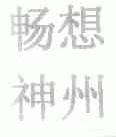 畅想神州