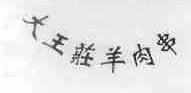 大王庄