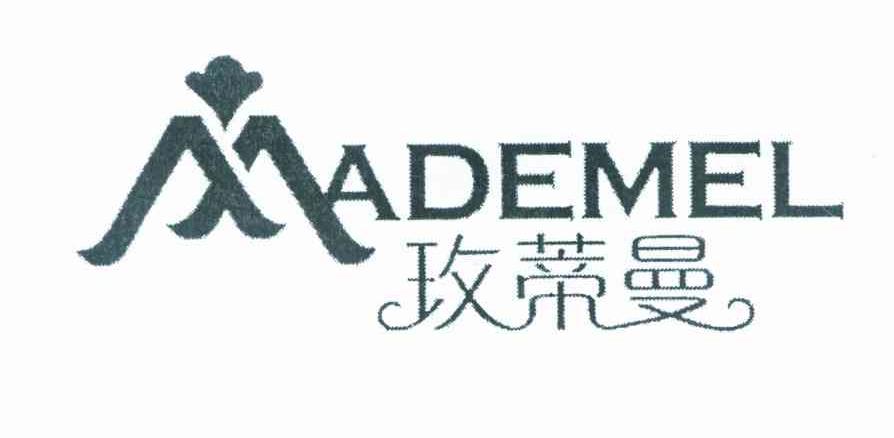 玫蒂曼 MADEMEL