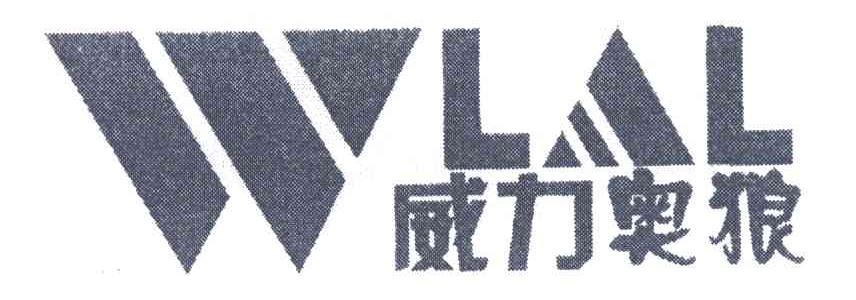威力奥狼