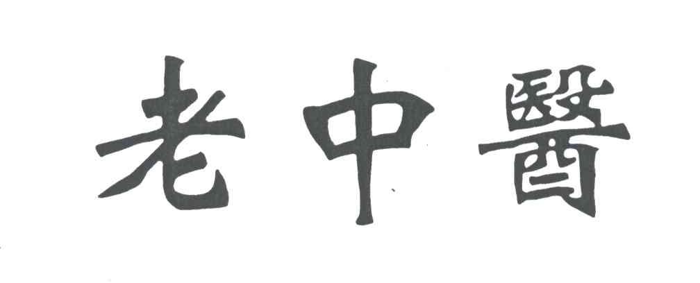 老中医