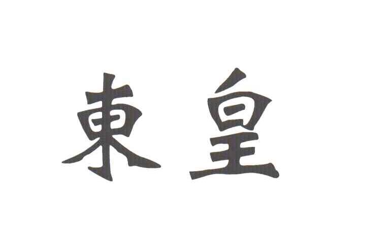 东皇
