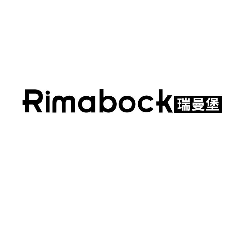 瑞曼堡 RIMABOCK