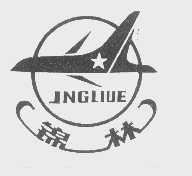 锦林   JINGLIUE