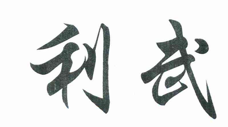 利武