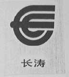 长涛