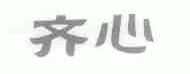 齐心