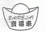 宝得来