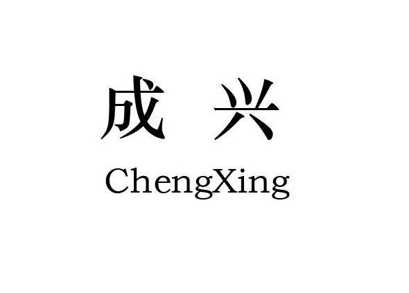 成兴