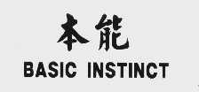本能   BASIC INSTINCT