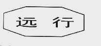 远行