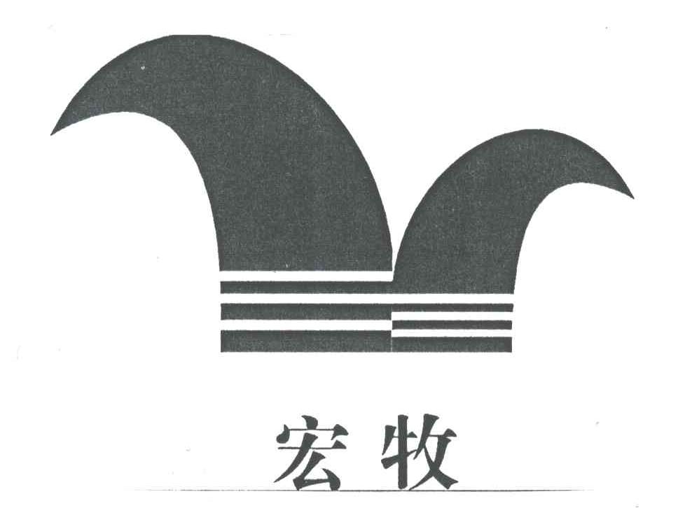宏牧