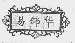 易饰华
