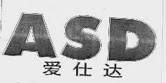 爱仕达;ASD