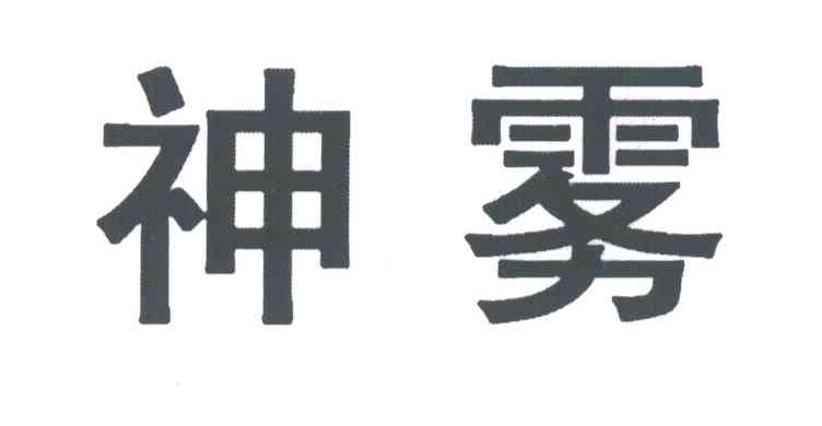 神雾