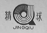 精球