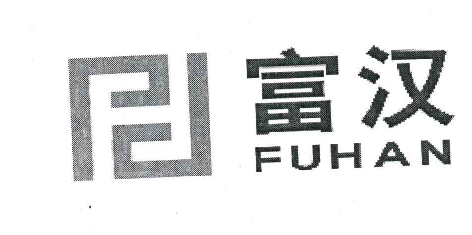 富汉