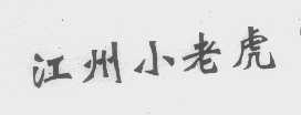江州小老虎