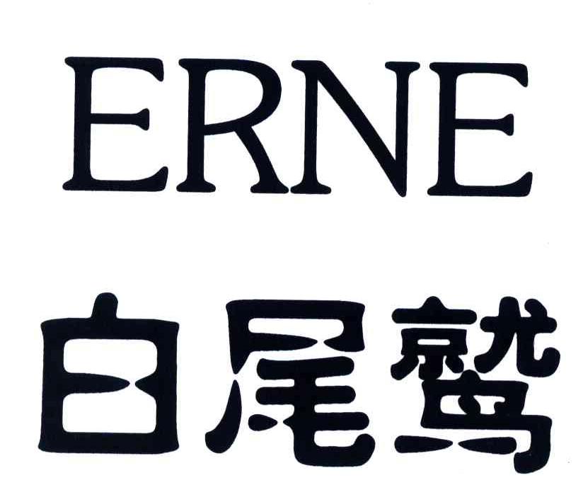 白尾鹫;ERNE
