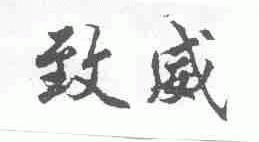 致威
