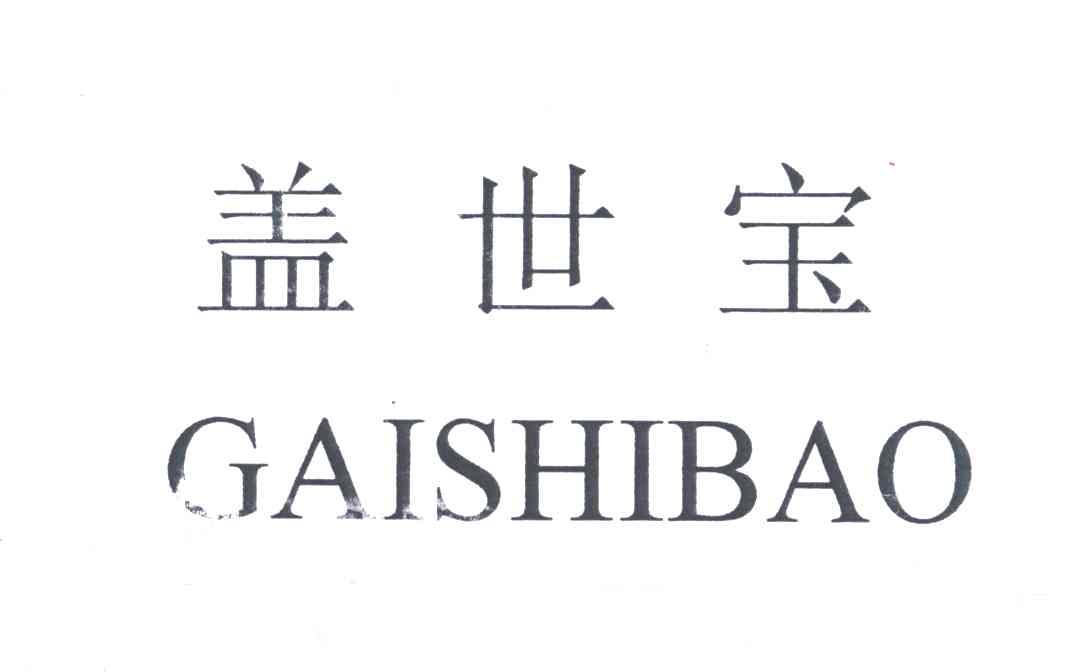 盖世宝