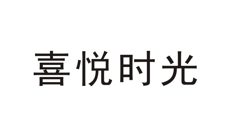 喜悦时光