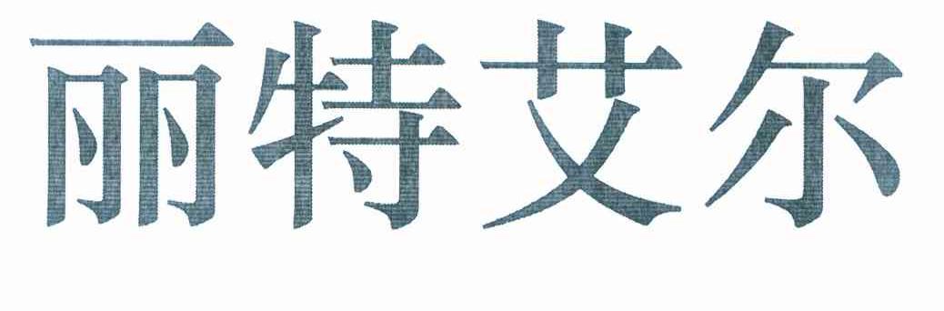 丽特艾尔